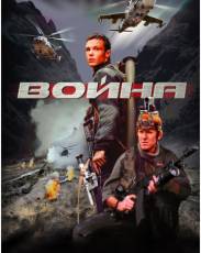 Война (2002)