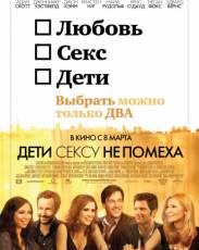 Дети сексу не помеха (2012)