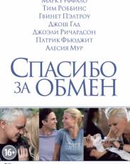 Спасибо за обмен (2012)
