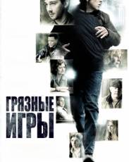 Грязные игры (2012)
