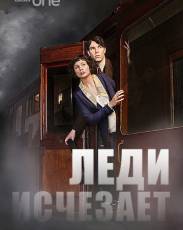Леди исчезает (2012)