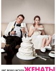 Немножко женаты (2012)