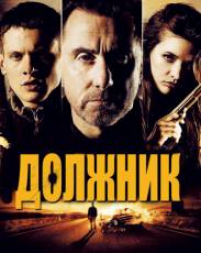 Должник (2012)