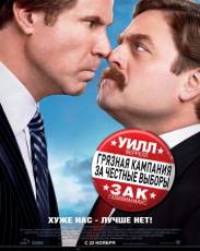 Грязная кампания за честные выборы (2012)