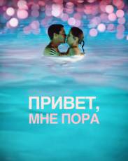 Привет, мне пора (2012)