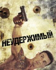 Неудержимый (2012)