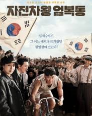 Король велосипеда Ом Бок-тон (2019)