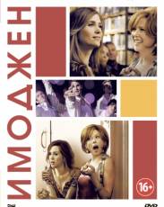 Имоджен (2012)