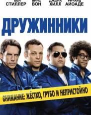 Дружинники (2012)