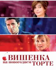 Вишенка на новогоднем торте (2012)