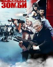Кокни против зомби (2012)