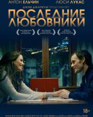 Последние любовники (2016)