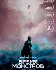 Время монстров (2018)