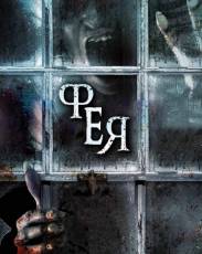 Фея (2012)