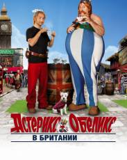 Астерикс и Обеликс в Британии (2012)