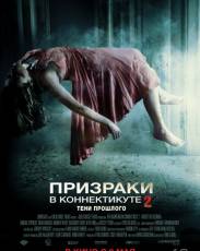 Призраки в Коннектикуте 2: Тени прошлого (2012)