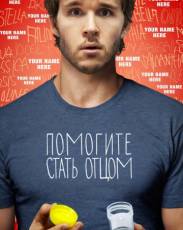 Помогите стать отцом (2012)