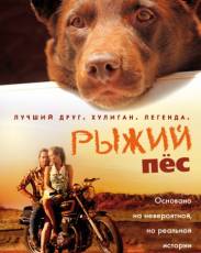Рыжий пес (2011)