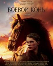 Боевой конь (2011)