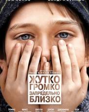 Жутко громко и запредельно близко (2011)