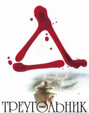 Треугольник (2009)