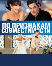 По признакам совместимости (2012)