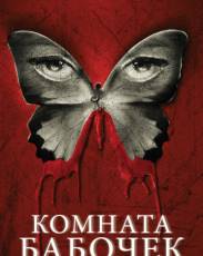 Комната бабочек (2012)