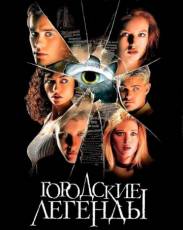 Городские легенды (1998)