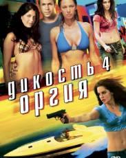 Дикость 4: Оргия (2010)