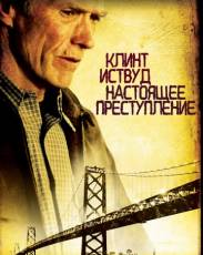 Настоящее преступление (1999)