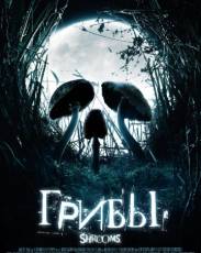 Грибы (2007)