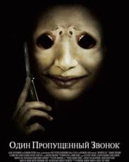 Один пропущенный звонок (2007)
