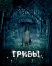 Грибы 3D (2011)