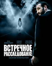 Встречное расследование (2007)
