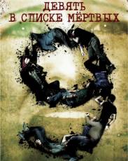 Девять в списке мертвых (2010)