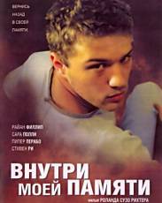 Внутри моей памяти (2003)