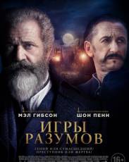 Игры разумов (2019)