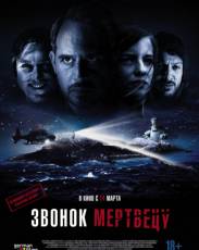 Звонок мертвецу (2018)