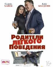Родители лёгкого поведения (2018)