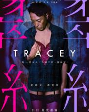 Трэйси (2018)