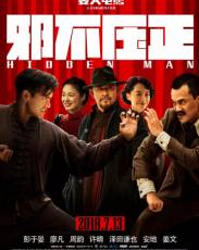 Скрытый человек (2018)