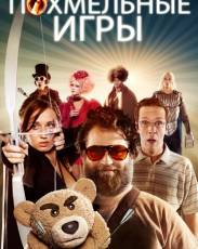 Похмельные игры (2013)