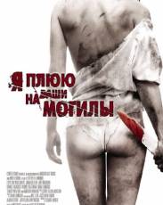 Я плюю на ваши могилы 1 (2010)