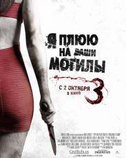 Я плюю на ваши могилы 3 (2015)