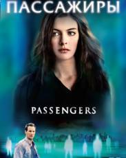 Пассажиры (2008)