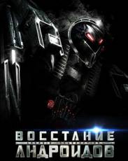 Восстание андроидов (2012)