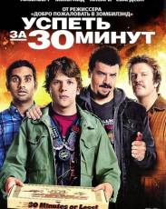 Успеть за 30 минут (2011)
