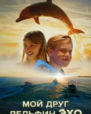 Мой друг дельфин Эхо (2019)