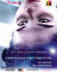 Сверхъестественное (2018)