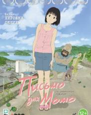 Письмо для Момо (2011)